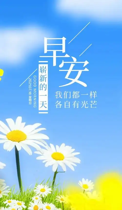 7月18日早安心语正能量阳光励志句子清晨早上好图片带字正能量
