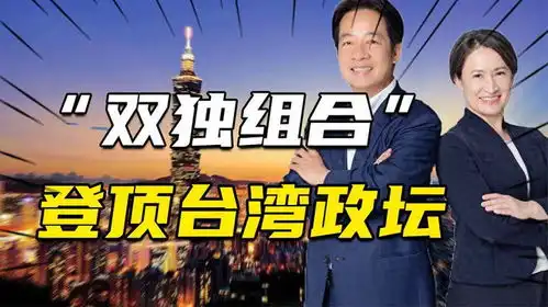 双独组合选举获胜,和平统一还有希望吗搞统战,可以学美国
