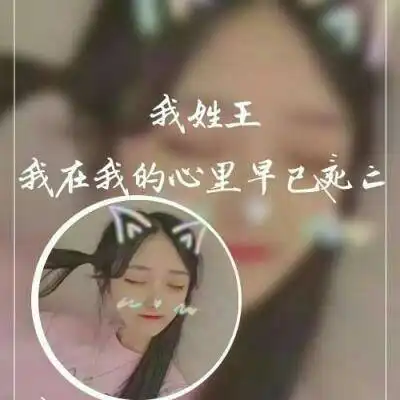 最漂亮的王字微信头像大全姓王专属图片女生头像
