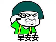 蘑菇头剪刀手表情包早安安,午安安,晚安安
