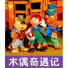 幼儿不可错过的几部有趣的文学经典
