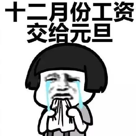 搞笑表情包不要问我为什么存不了钱
