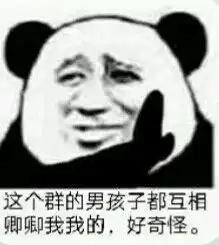 群内大佬的沙雕表情包第八十八期
