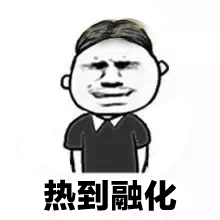 最火天气很热动态表情包表示天气热动态表情包搞怪
