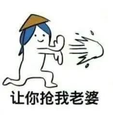 让你抢我老婆王者荣耀表情图片
