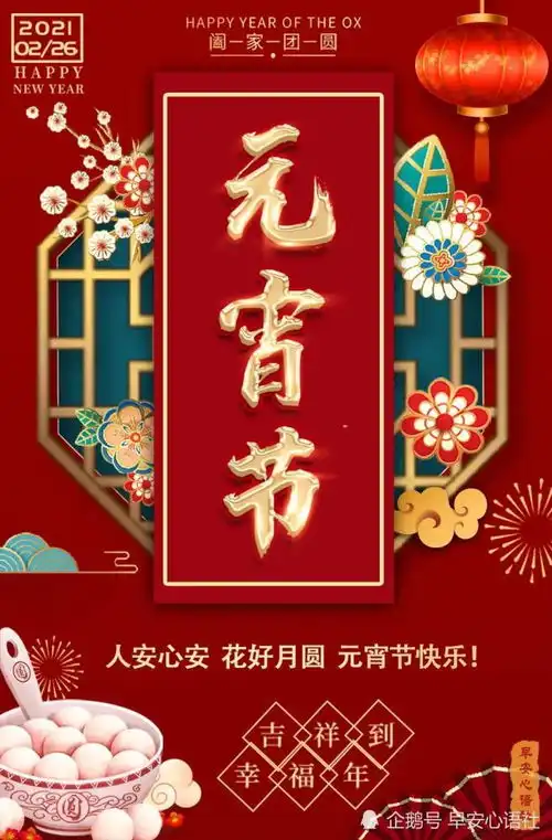 元宵节祝福语图片正月十五元宵节发朋友圈文案配图

