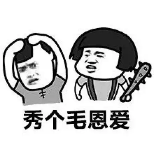 群里又有人秀恩爱接好这套表情
