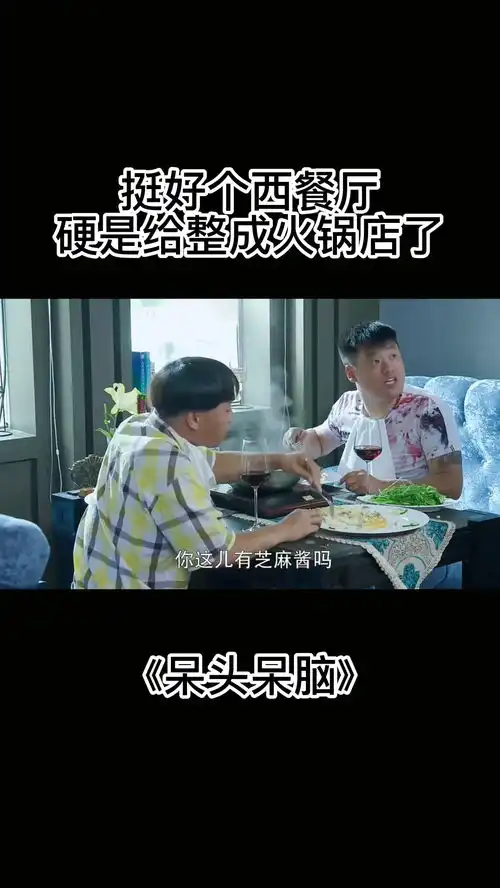 挺好个西餐厅,硬是给整成火锅店了爆笑视频新热好剧精彩看点

