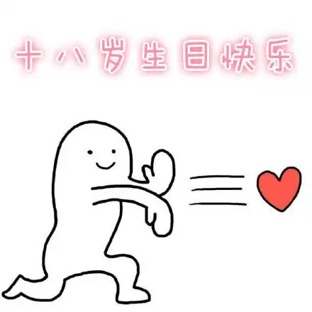 十八岁生日快乐表情包合集
