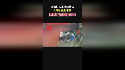 唐山3天3份实名举报唐山被举报涉黑酒吧工作人员发声唐山要求还伤者公道唐山打人事件...

