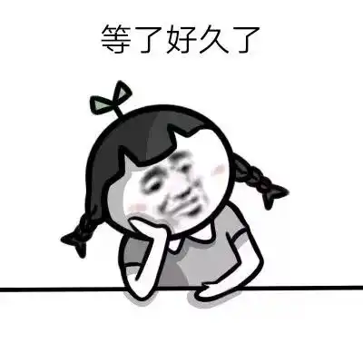 抖音很火很有趣的等了好久了表情包合集
