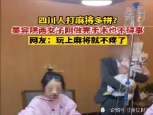 爆笑四川一男子刚下手术台就上麻将桌,网友比麻药管用
