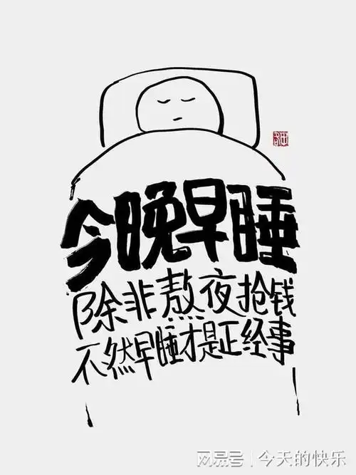 搞笑图片第503期今晚记得早睡,除非看我的文章
