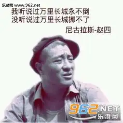 赵四最新表情包赵四干干干啥呢表情包下载乐游网游戏下载
