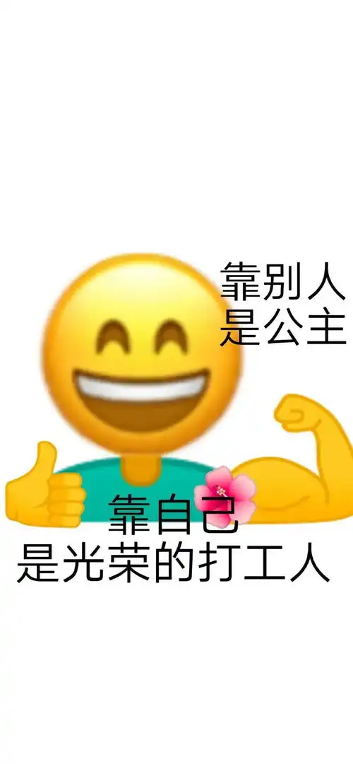 全屏壁纸锁屏打工人表情包壁纸
