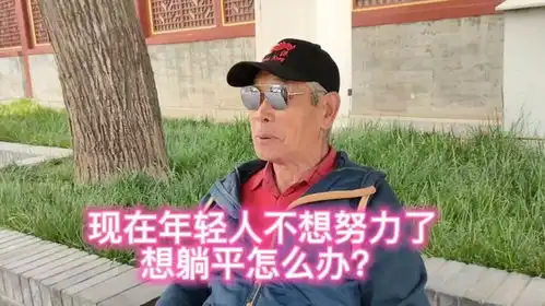 现在的年轻人不想努力了,想躺平怎么办马大爷的回答风趣幽默
