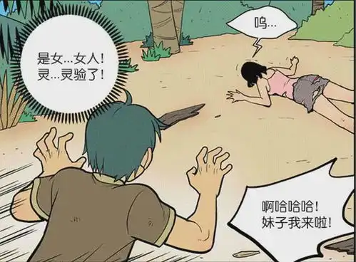 搞笑漫画男主流落孤岛越来越邋遢,旁边的女生却越来越美
