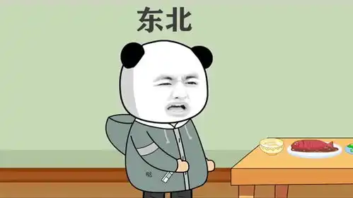 沙雕动画之东北的味道
