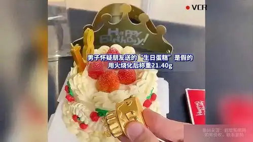 男子怀疑朋友送的生日蛋糕是假的,用火烧化后称重21.40g
