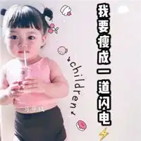 瘦成一道闪电图片祝你瘦成一道闪电搞笑图片文字

