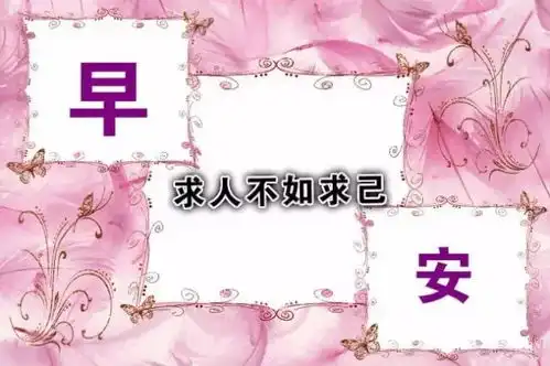 冬至早安励志图片带字冬至早安心语正能量语录精辟
