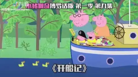 客家板搞笑野猪佩琪
