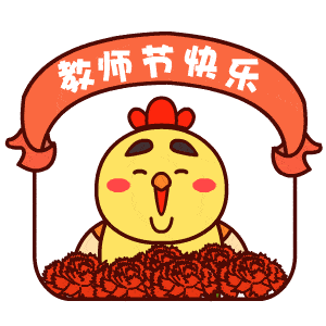 教师节快乐愿为一束光党员教师寄语新学期
