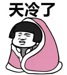 天太冷我好难
