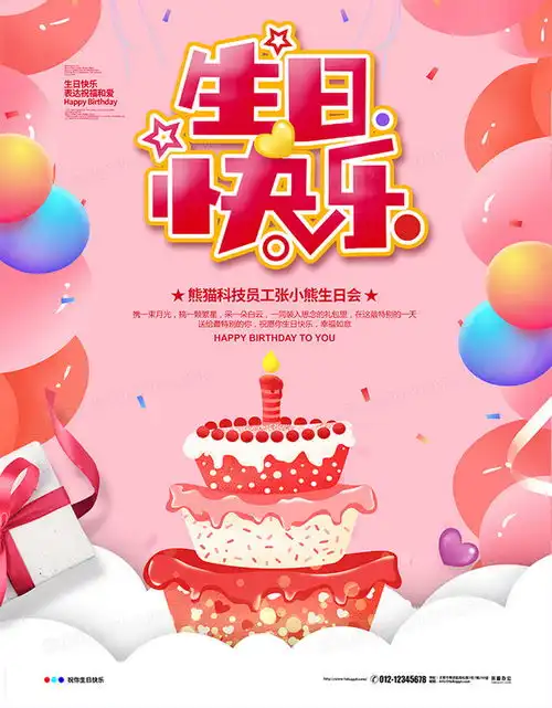 粉色卡通简约生日快乐生日会海报设计图片下载psd格式素材熊猫办公
