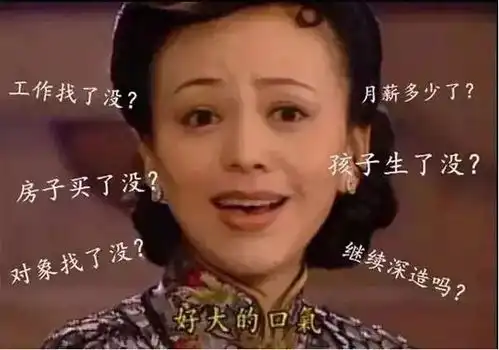 爆笑见招拆招,如何正确面对过年时亲友们的逼问哭穷厚脸皮
