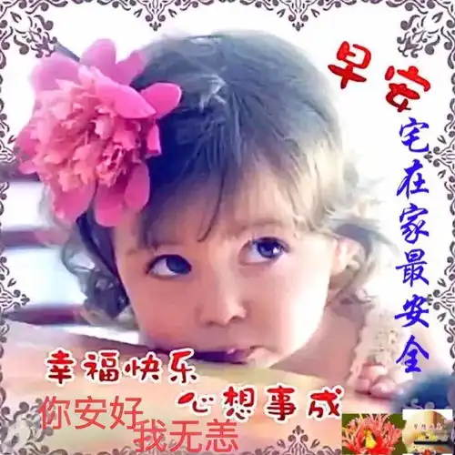 非常时期要保护好自己图片表情包问候,愿亲朋好友们平安度过特殊时期早晨祝福语
