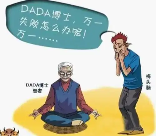 幽默励志笑话万一失败,后果会是怎么样的
