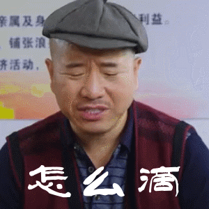 刘能的搞笑动图表情包
