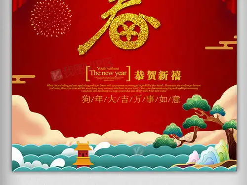 喜庆背景2018狗年恭贺新春海报图片素材psd分层格式下载新年海报大全
