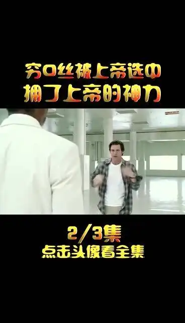 经典爆笑喜剧,倒霉蛋变身上帝呼风唤雨冒牌天神
