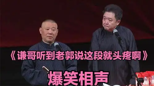 爆笑经典相声谦哥听到老郭说这段就头疼啊郭德纲于谦
