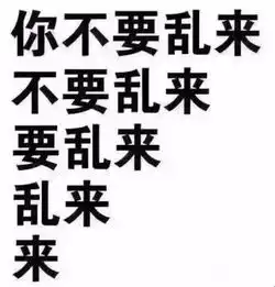不上车就晚了,对方不想和你说话这个梗已玩坏
