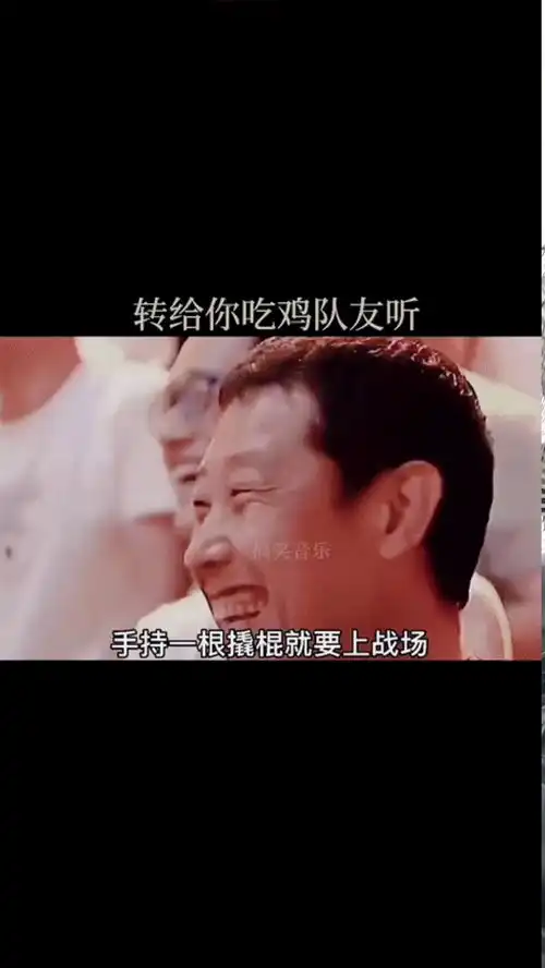 改编吃鸡版凉凉和平精英转给你队友听听搞笑改编歌曲
