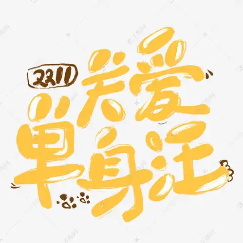 关爱单身汪卡通字艺术字设计图片千库网
