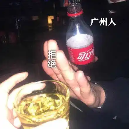 千万别和广东人劈酒
