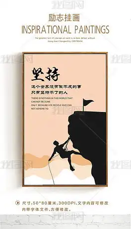 企业文化展板坚持没有做不了的事励志挂画图片素材下载
