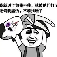 我打排位回来了表情包

