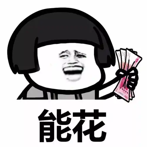 表情丨我什么时候最开心动图萨瓦迪卡
