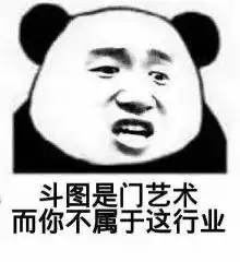 表情包丨沙雕熊猫头
