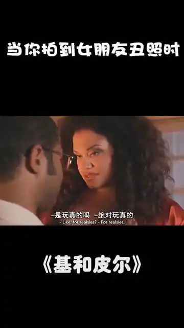 当你拍到女朋友的丑照时,这就是女生内心的真实想法吗搞笑幽默基和皮尔影视剪辑
