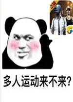 多人运动来不来表情包好玩吗多人运动来不来表情包怎么玩用户评论
