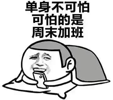 周末啦斗图搞笑表情包
