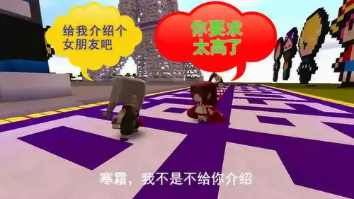 迷你世界搞笑故事,单身的原因就是因为自己,要求太高
