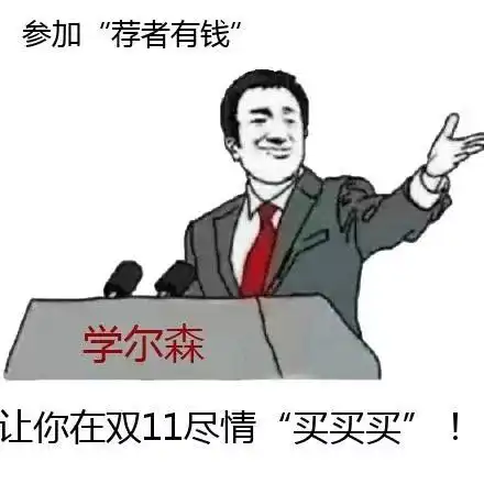 双11买买买不花钱学尔森给你发奖金
