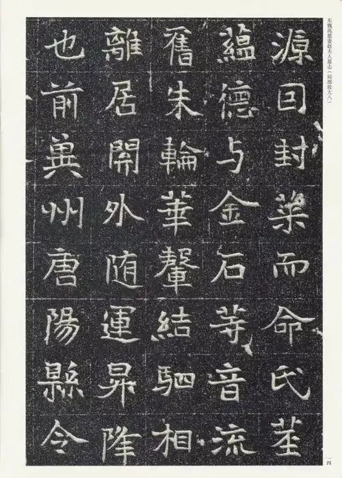 历代碑帖东魏高慈妻赵夫人墓志初拓本
